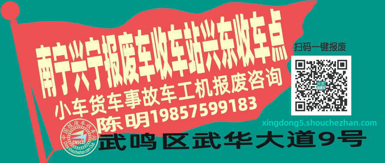 南宁兴宁收车站报废咨询兴东收车点